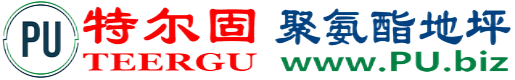 特尔固®随县聚氨酯地坪